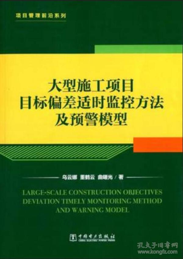 项目管理前沿系列：大型施工项目目标偏差适时监控方法及预警模型