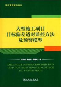 项目管理前沿系列：大型施工项目目标偏差适时监控方法及预警模型