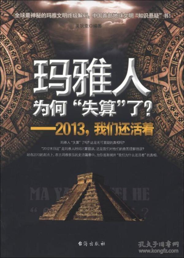 玛雅人为何“失算”了？：2013，我们还活着