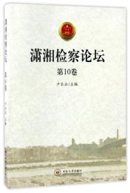 潇湘检查论坛·第10卷