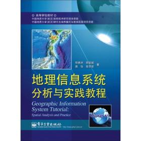 地理信息系统分析与实践教程