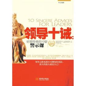 绘领导者的10堂警示课：领导十诫