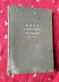 民国外文书 订正汉英辞典【民国15年18版精装】