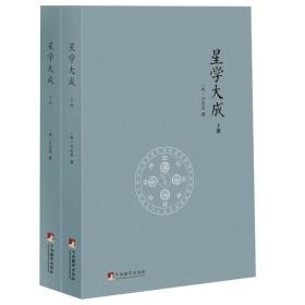 星学大成 上下(全2册)