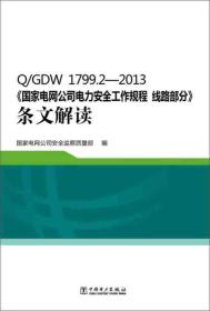 Q/GDW 1799.2—2013《国家电网公司电力安全工作规程 线路部分》条文解读