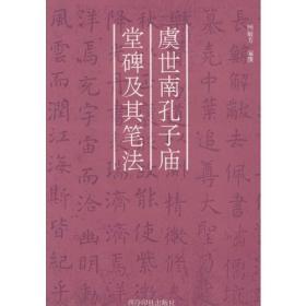 虞世南孔子庙堂碑及其笔法