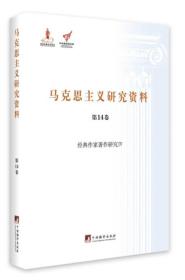 经典作家著作研究 4/马克思主义研究资料（第14卷）