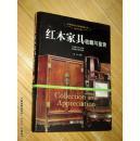 红木家具收藏与鉴赏