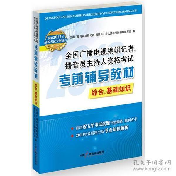 2013年《全国广播电视编辑记者、播音员主持人资格考试考前辅导教材——综合、基础知识》