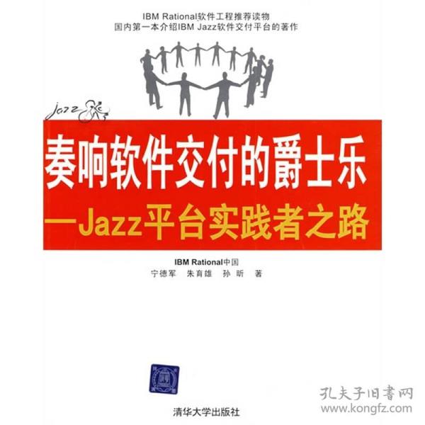 奏响软件交付的爵士乐：Jazz平台实践者之路