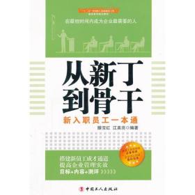 从新丁到骨干——新入职员工一本通