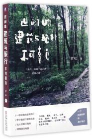世间唯建筑与旅行不可辜负