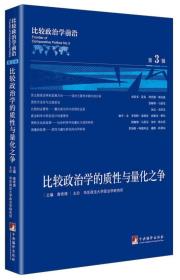 比较政治学前沿（第3辑）:比较政治学的质性与量化之争