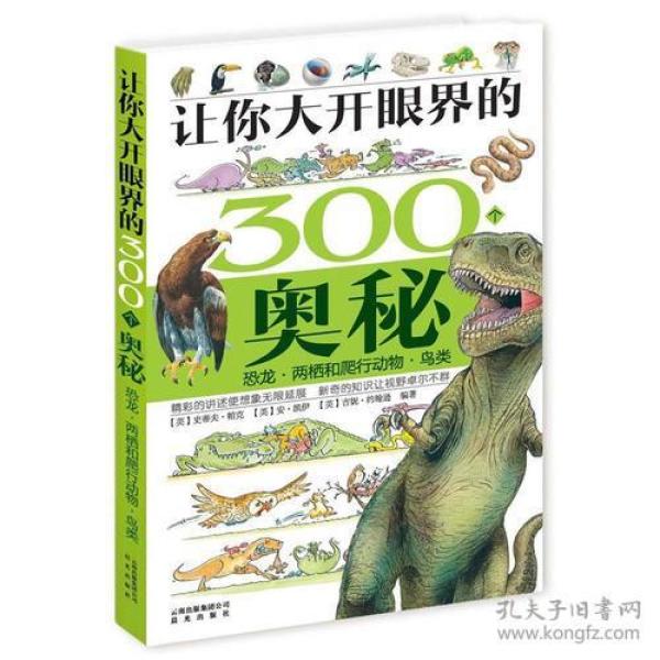 让你大开眼界的300个奥秘：恐龙·两栖和爬行动物·鸟类