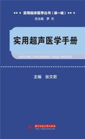 实用超声医学手册