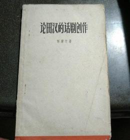 《论田汉的话剧创作》（61年1版1印 印数：3500册）；: 陈瘦竹签名赠友本