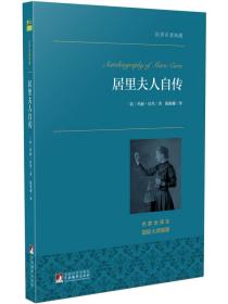 居里夫人自传 世界名著典藏 名家全译本 外国文学畅销书