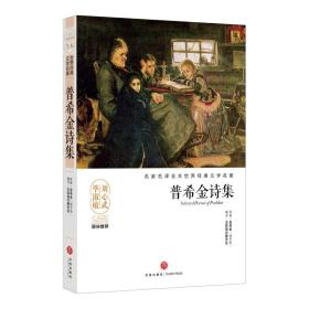 名家名译全本世界经典文学名著 普希金诗集/名家名译全本世界经典文学名著