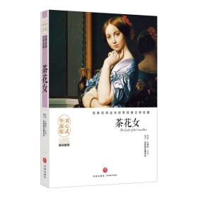 名家名译全本世界经典文学名著：茶花女