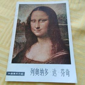 列奥纳多，达，芬奇