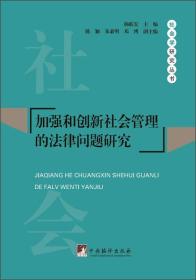 加强和创新社会管理的法律问题研究