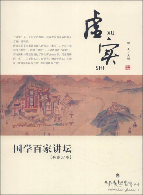 国学百家讲坛：虚实（兵家分卷）