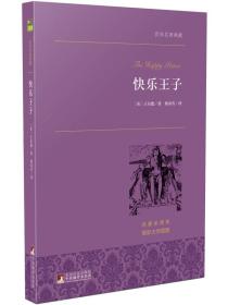 快乐王子 世界名著典藏 名家全译本 外国文学畅销书