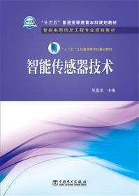 “十三五”普通高等教育本科规划教材 智能电网信息工程专业规划教材   智能传感器技术