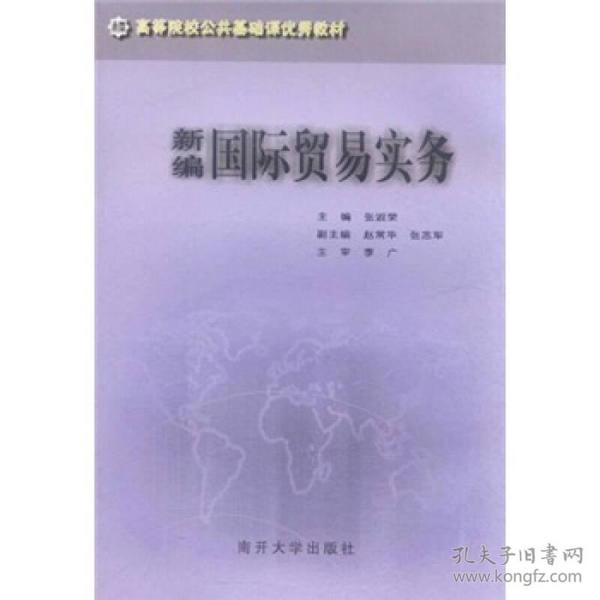 高等院校公共基础课优秀教材：新编国际贸易实务