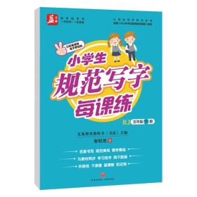 小学生规范写字每课练：五年级—下册——益字帖 升级版字帖与新版人教版教材同步