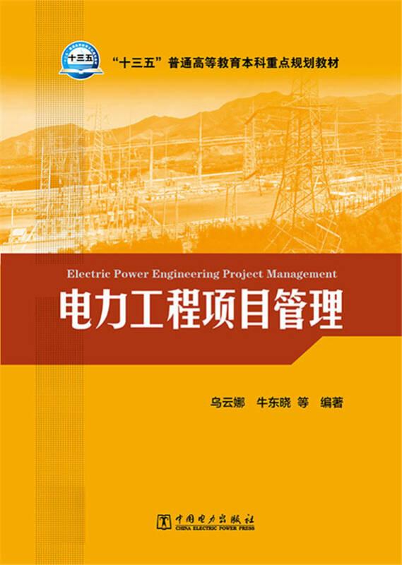 電力工程項(xiàng)目管理（高等教材）