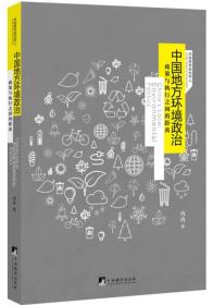 中国地方环境政治：政策与执行之间的距离