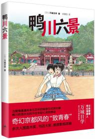 【正版塑封现货】鸭川六景万城目学《鸭川小鬼》番外短篇集