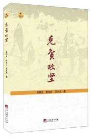 克贫攻坚：中国农村扶贫资金效率研究
