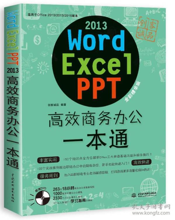 二手word/excel/ppt 2013高效商务办公一本通 创客诚品 中国水利