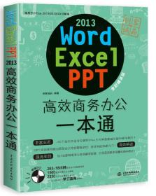 word/excel/ppt 2013高效商务办公一本通