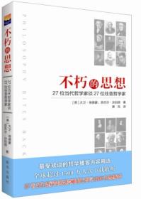 不朽的思想：27位当代哲学家谈27位往昔哲学家