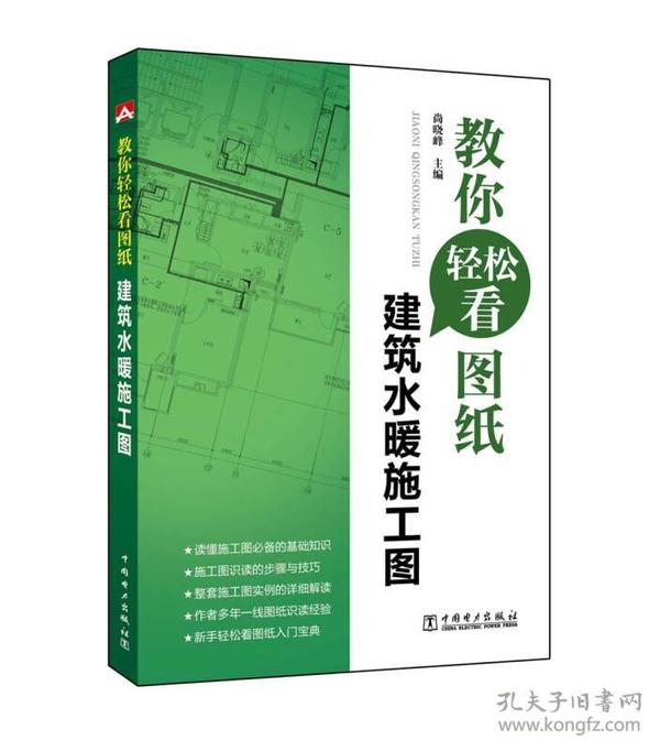 教你轻松看图纸  建筑水暖施工图