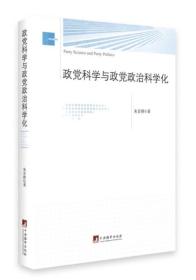 政党科学与政党政治科学化 有藏书章