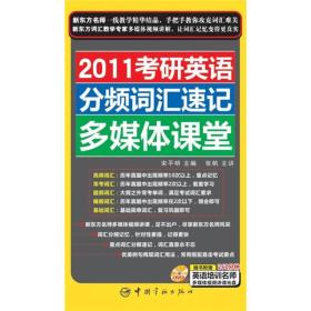 2011考研英语分频词汇速记多媒体课堂