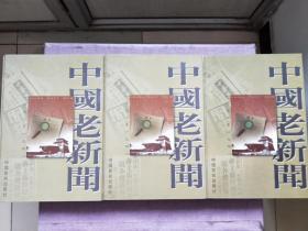 中国老新闻 1872-1948 （全三卷）