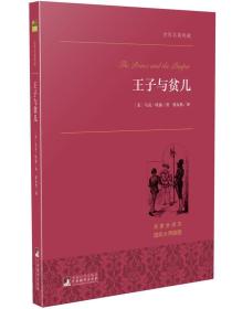 王子与贫儿 世界名著典藏 名家全译本 外国文学畅销书