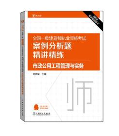 2016全国一级建造师执业资格考试案例分析题精讲精练 市政公用工程管理与实务