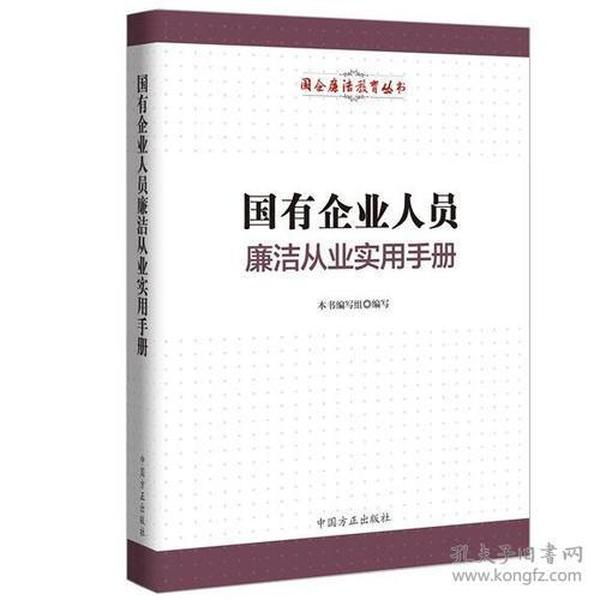 国有企业人员廉洁从业实用手册