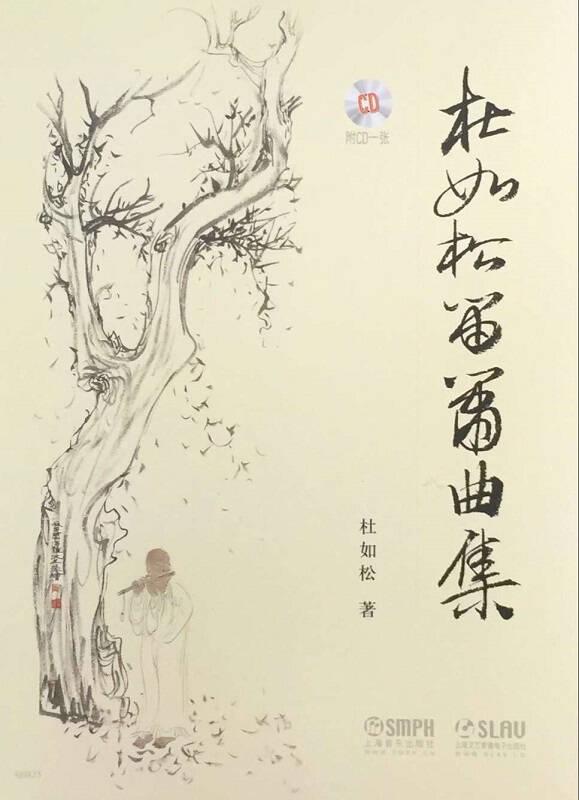杜如松笛箫曲集