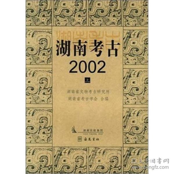 湖南考古2002（上下）