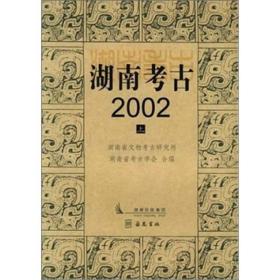 湖南考古2002（上下）