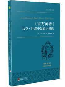 百万英镑 马克·吐温中短篇小说选 世界名著典藏 名家全译本 外国文学畅销书