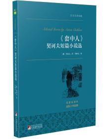 套中人 契诃夫短篇小说选 世界名著典藏 名家全译本 外国文学畅销书