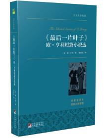 《最后一片叶子》 欧·亨利短篇小说选 世界名著典藏 名家全译本 外国文学畅销书